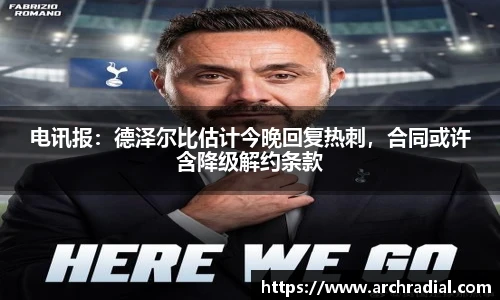 电讯报：德泽尔比估计今晚回复热刺，合同或许含降级解约条款
