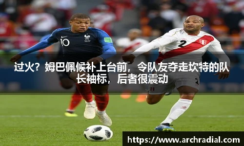 过火？姆巴佩候补上台前，令队友夺走坎特的队长袖标，后者很震动