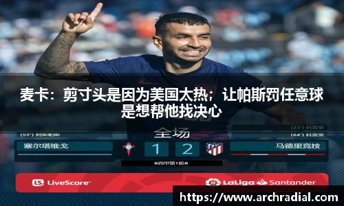 麦卡：剪寸头是因为美国太热；让帕斯罚任意球是想帮他找决心