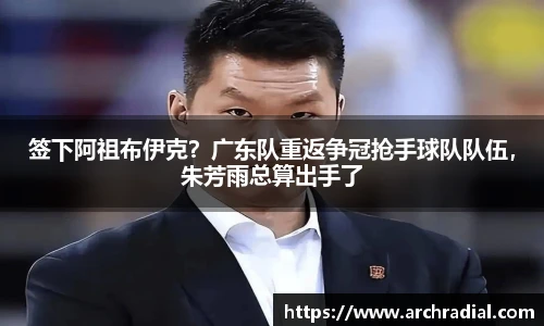 签下阿祖布伊克？广东队重返争冠抢手球队队伍，朱芳雨总算出手了