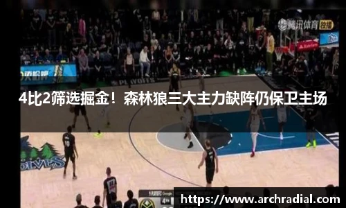 4比2筛选掘金！森林狼三大主力缺阵仍保卫主场